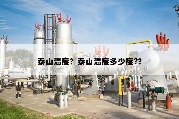 泰山温度？泰山温度多少度?？-第1张图片