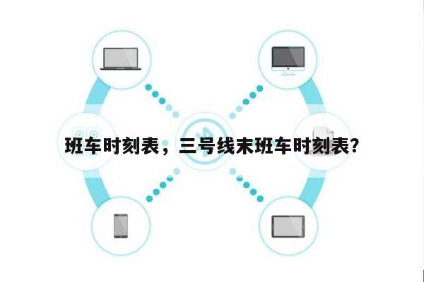 班车时刻表，三号线末班车时刻表？-第1张图片