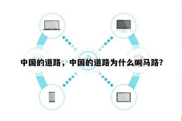 中国的道路，中国的道路为什么叫马路？-第1张图片
