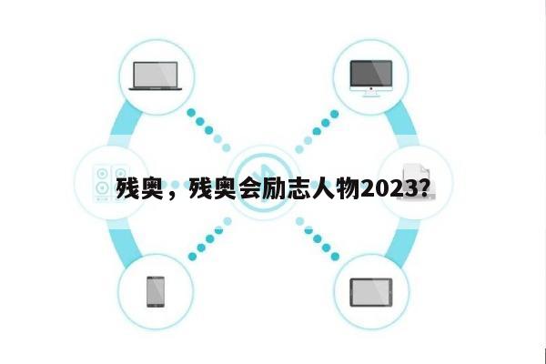 残奥，残奥会励志人物2023？-第1张图片