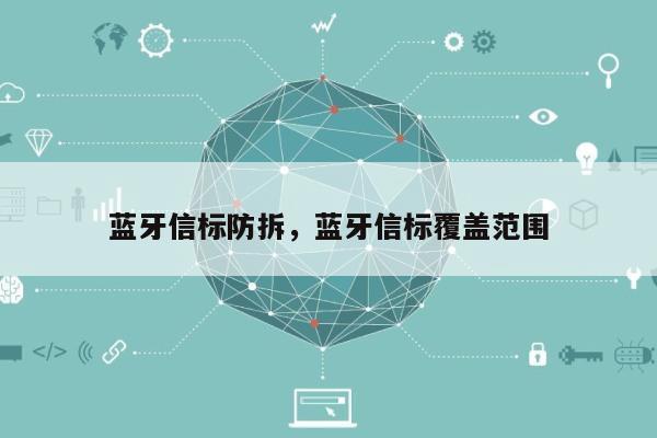 蓝牙信标防拆，蓝牙信标覆盖范围-第1张图片