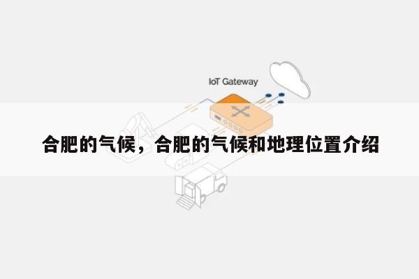 合肥的气候，合肥的气候和地理位置介绍-第1张图片
