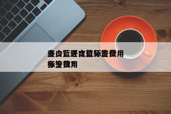 进口蓝牙定位标签费用
多少？进口蓝牙定位标签费用
多少钱？-第1张图片