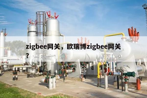 zigbee网关，欧瑞博zigbee网关？-第1张图片