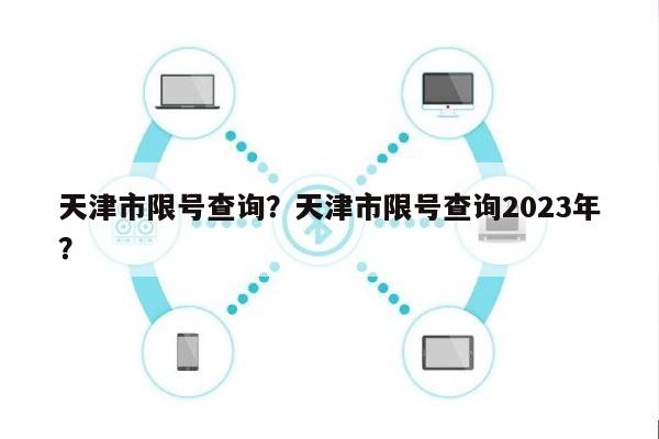 天津市限号查询？天津市限号查询2023年？-第1张图片