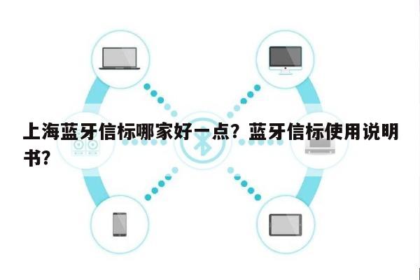 上海蓝牙信标哪家好一点？蓝牙信标使用说明书？-第1张图片