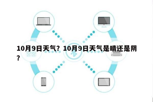 10月9日天气？10月9日天气是晴还是阴？-第1张图片