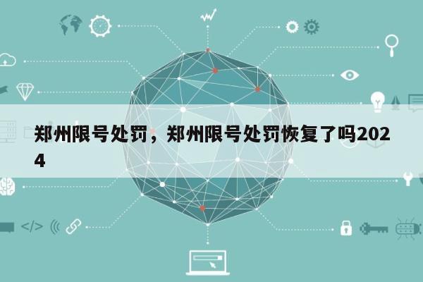 郑州限号处罚，郑州限号处罚恢复了吗2024-第1张图片