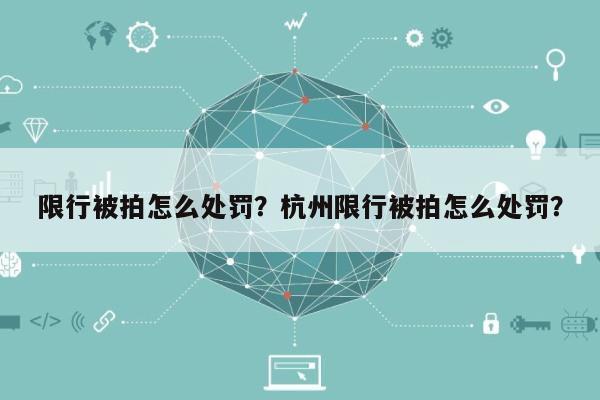 限行被拍怎么处罚？杭州限行被拍怎么处罚？-第1张图片