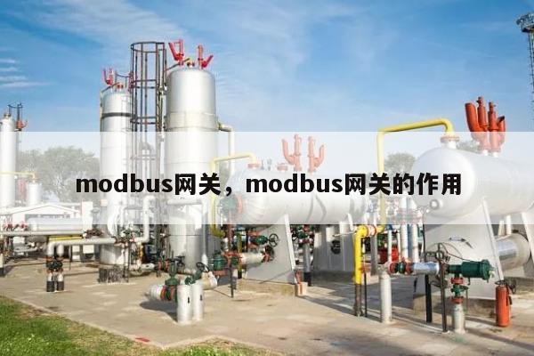 modbus网关，modbus网关的作用-第1张图片