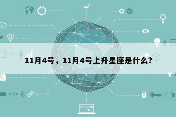 11月4号，11月4号上升星座是什么？-第1张图片