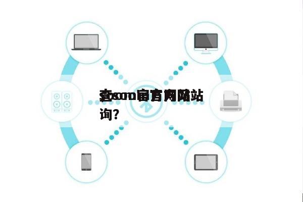 soom官方网站
，soom官方网站
查询？-第1张图片