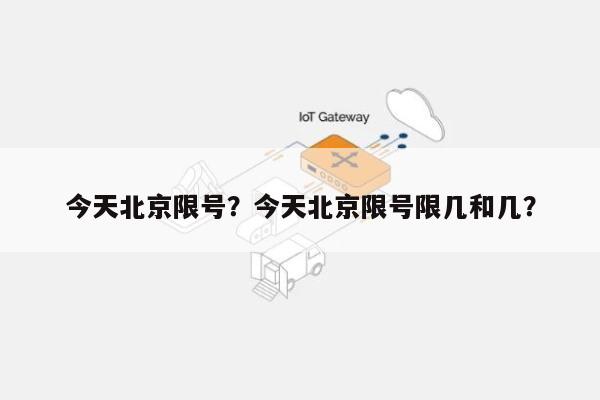 今天北京限号？今天北京限号限几和几？-第1张图片