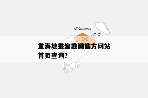 上海地铁官方网站
首页，上海地铁官方网站
首页查询？-第1张图片