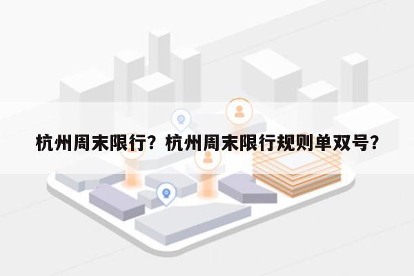 杭州周末限行？杭州周末限行规则单双号？-第1张图片