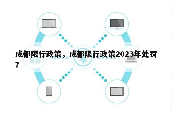 成都限行政策，成都限行政策2023年处罚？-第1张图片