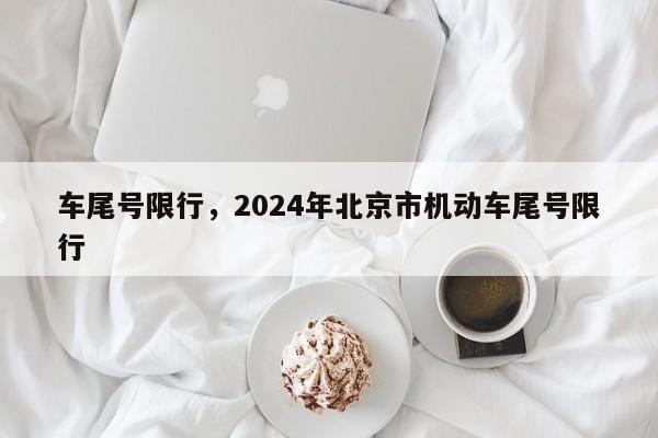 车尾号限行，2024年北京市机动车尾号限行-第1张图片