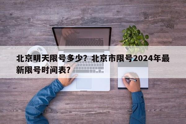 北京明天限号多少？北京市限号2024年最新限号时间表？-第1张图片