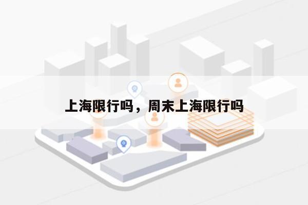 上海限行吗，周末上海限行吗-第1张图片