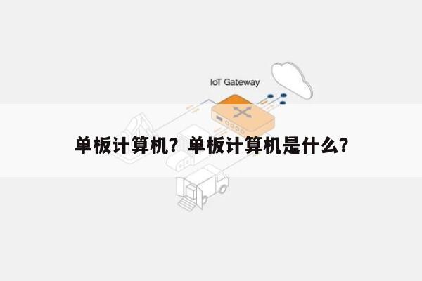 单板计算机？单板计算机是什么？-第1张图片