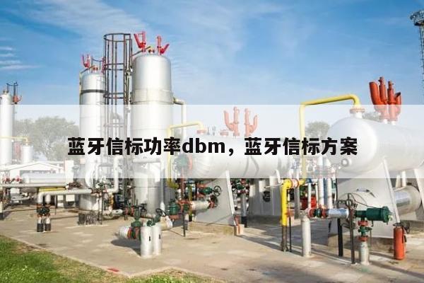 蓝牙信标功率dbm，蓝牙信标方案-第1张图片