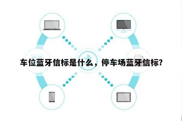 车位蓝牙信标是什么，停车场蓝牙信标？-第1张图片