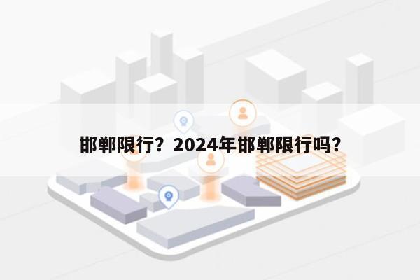 邯郸限行？2024年邯郸限行吗？-第1张图片