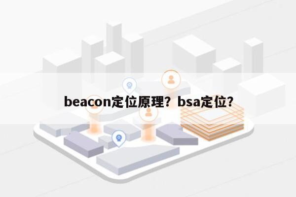 beacon定位原理？bsa定位？-第1张图片