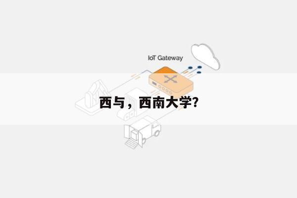 西与，西南大学？-第1张图片