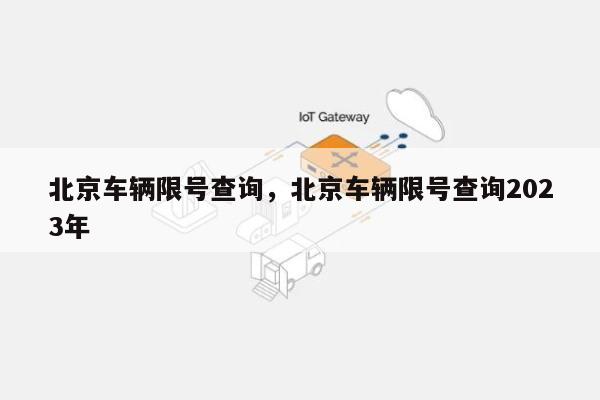 北京车辆限号查询，北京车辆限号查询2023年-第1张图片