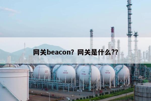 网关beacon？网关是什么?？-第1张图片