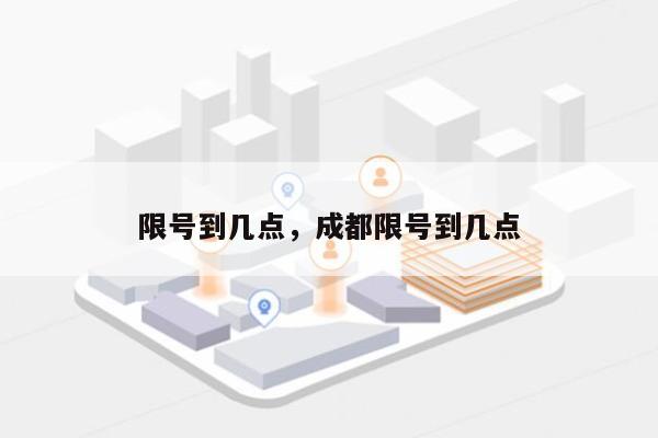 限号到几点，成都限号到几点-第1张图片