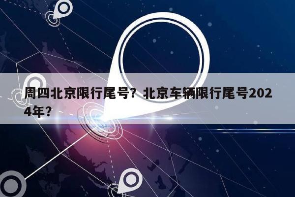 周四北京限行尾号？北京车辆限行尾号2024年？-第1张图片