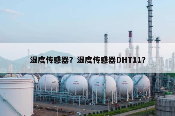 湿度传感器？湿度传感器DHT11？-第1张图片