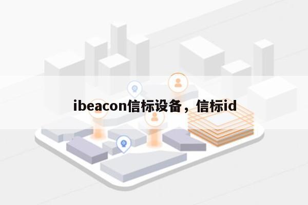 ibeacon信标设备，信标id-第1张图片