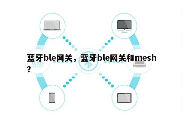 蓝牙ble网关，蓝牙ble网关和mesh？-第1张图片