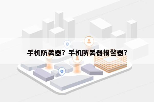 手机防丢器？手机防丢器报警器？-第1张图片