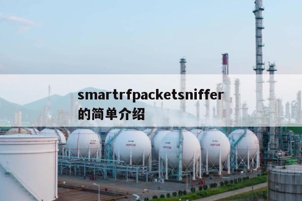 smartrfpacketsniffer的简单介绍-第1张图片