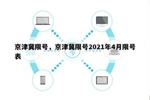 京津冀限号，京津冀限号2021年4月限号表-第1张图片