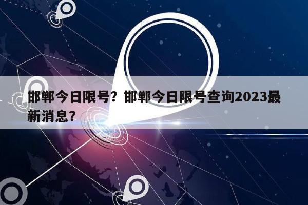 邯郸今日限号？邯郸今日限号查询2023最新消息？-第1张图片