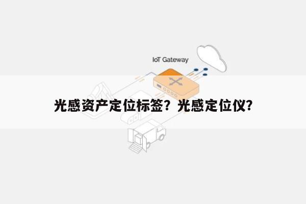 光感资产定位标签？光感定位仪？-第1张图片