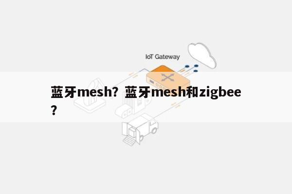 蓝牙mesh？蓝牙mesh和zigbee？-第1张图片