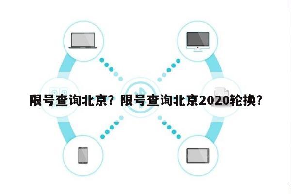 限号查询北京？限号查询北京2020轮换？-第1张图片