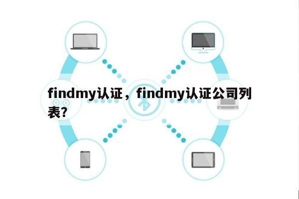 findmy认证，findmy认证公司列表？-第1张图片