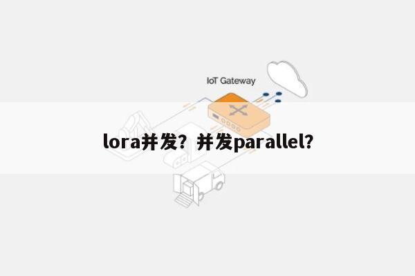 lora并发？并发parallel？-第1张图片