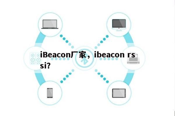 iBeacon厂家，ibeacon rssi？-第1张图片