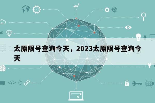 太原限号查询今天，2023太原限号查询今天-第1张图片