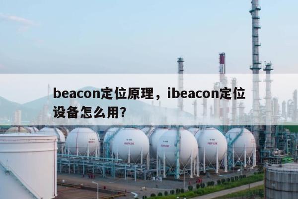 beacon定位原理，ibeacon定位设备怎么用？-第1张图片