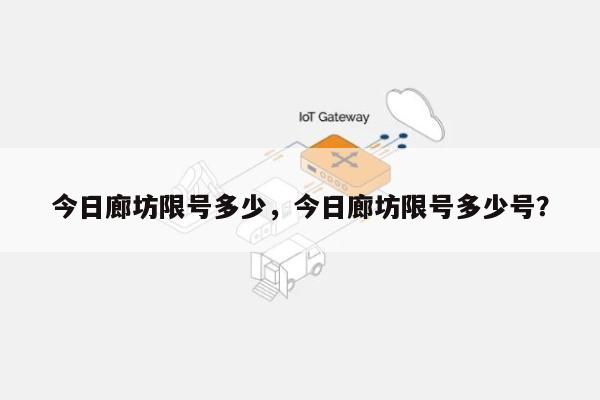 今日廊坊限号多少，今日廊坊限号多少号？-第1张图片