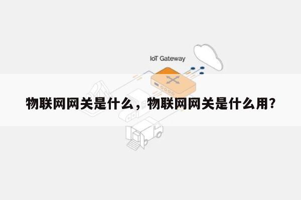 物联网网关是什么，物联网网关是什么用？-第1张图片